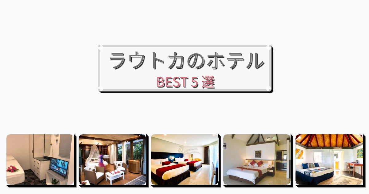 快適なラウトカホテルおすすめBEST5選【宿泊者レビュー付き】 快適なラウトカホテルおすすめBEST5選【宿泊者レビュー付き】