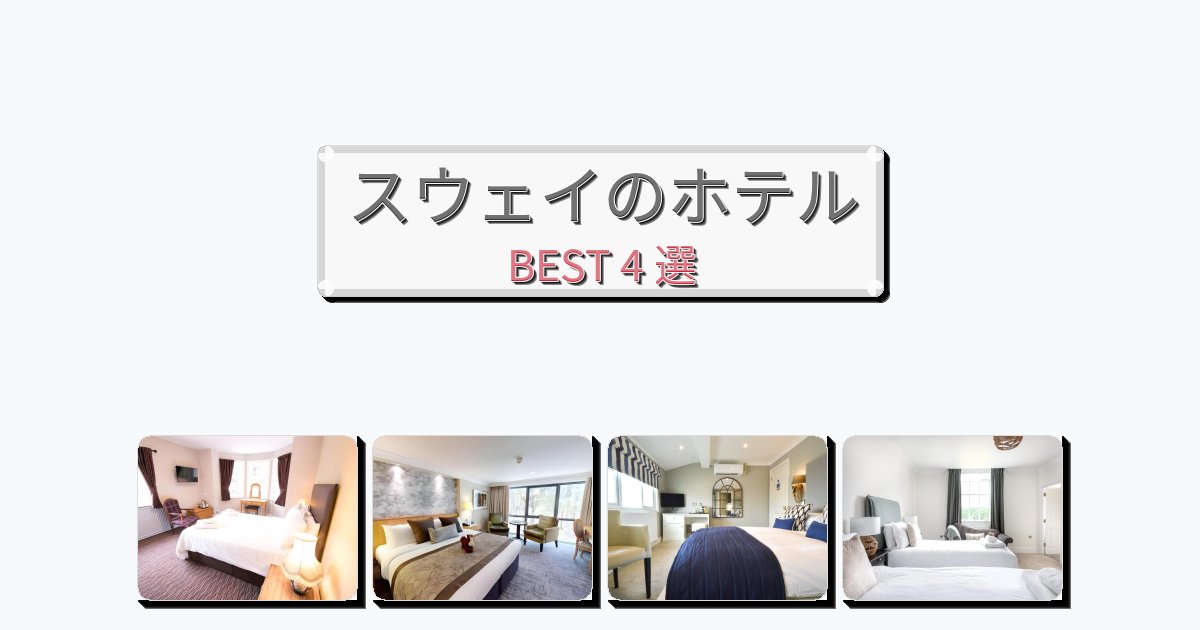 サービス最高のスウェイホテルおすすめBEST4選【宿泊者レビュー付き】 サービス最高のスウェイホテルおすすめBEST4選【宿泊者レビュー付き】