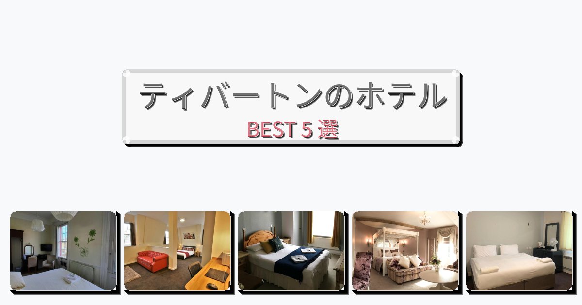 静かに過ごせるティバートンホテルおすすめBEST5選【宿泊者レビュー付き】 静かに過ごせるティバートンホテルおすすめBEST5選【宿泊者レビュー付き】
