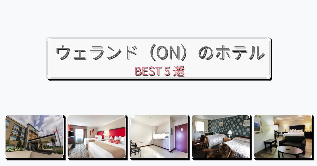 快適なウェランド(ON)ホテルおすすめBEST5選【宿泊者レビュー付き】 快適なウェランド(ON)ホテルおすすめBEST5選【宿泊者レビュー付き】