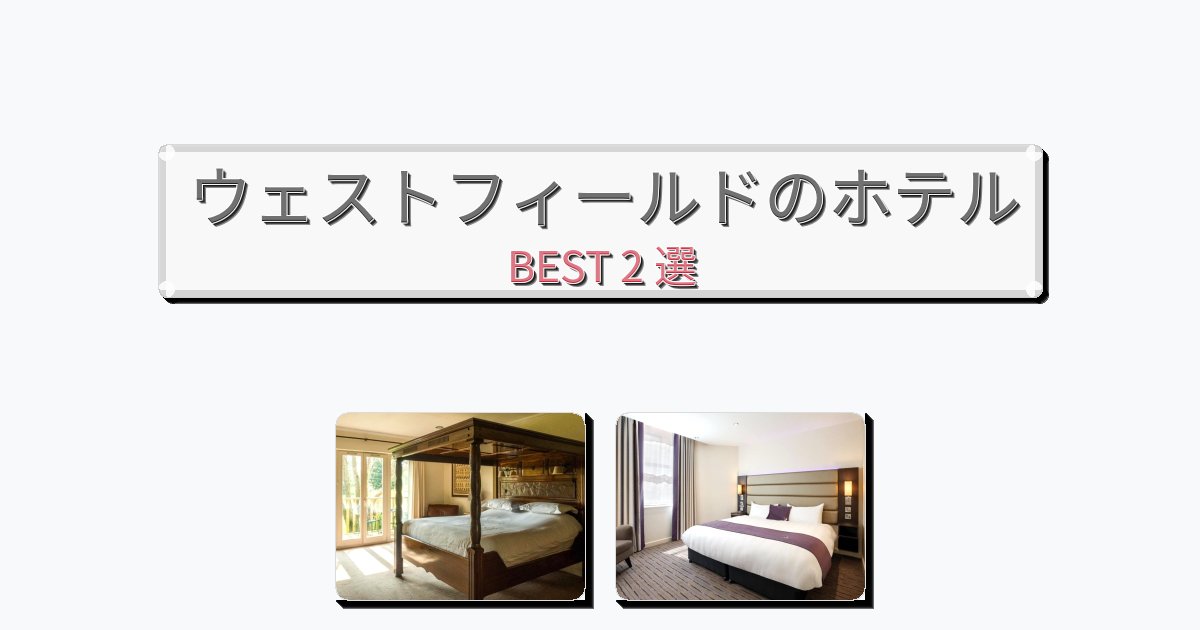 評価の高いウェストフィールドホテルおすすめBEST2選【宿泊者レビュー付き】
