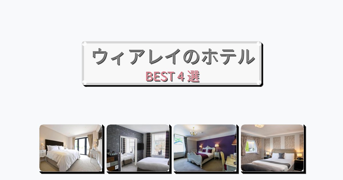 カップル旅行にロマンチックなウィアレイホテルおすすめBEST4選【宿泊者レビュー付き】 カップル旅行にロマンチックなウィアレイホテルおすすめBEST4選【宿泊者レビュー付き】