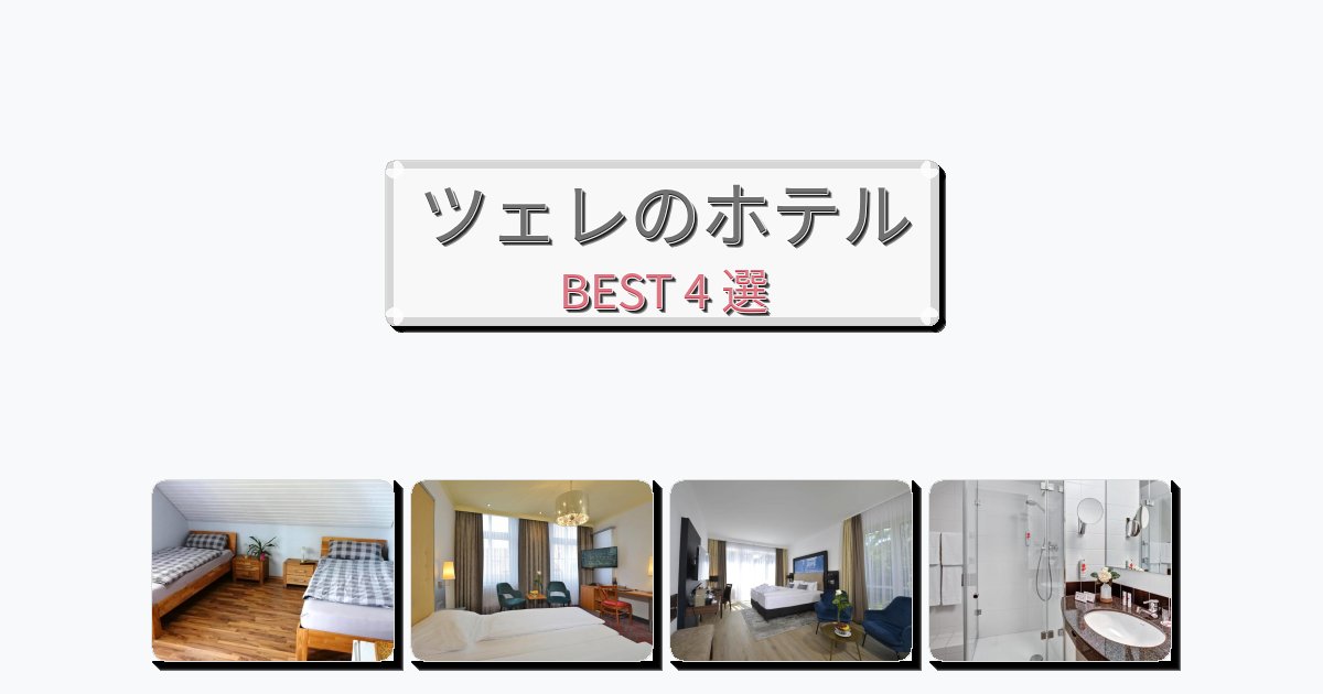 清潔感のあるツェレホテルおすすめBEST4選【宿泊者レビュー付き】 清潔感のあるツェレホテルおすすめBEST4選【宿泊者レビュー付き】