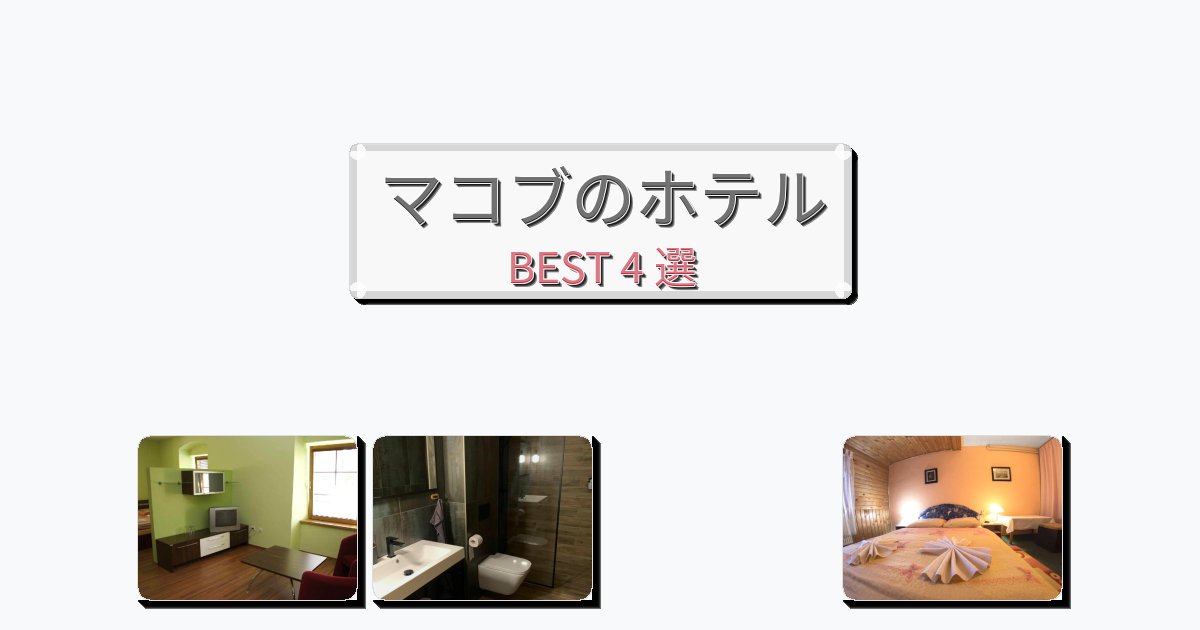 モダンなマコブホテルおすすめBEST4選【宿泊者レビュー付き】