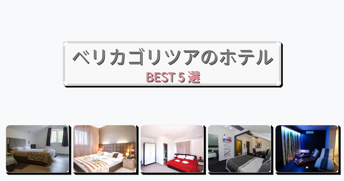眺望抜群のベリカゴリツアホテルおすすめBEST5選【宿泊者レビュー付き】 眺望抜群のベリカゴリツアホテルおすすめBEST5選【宿泊者レビュー付き】