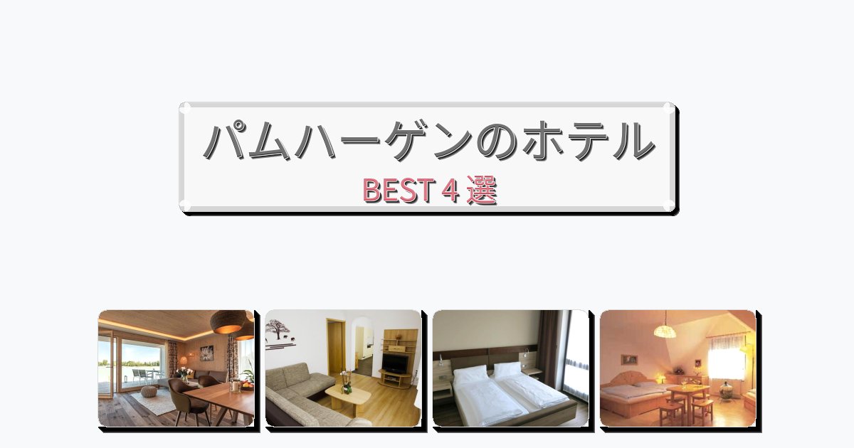 雰囲気の良いパムハーゲンホテルおすすめBEST4選【宿泊者レビュー付き】 雰囲気の良いパムハーゲンホテルおすすめBEST4選【宿泊者レビュー付き】
