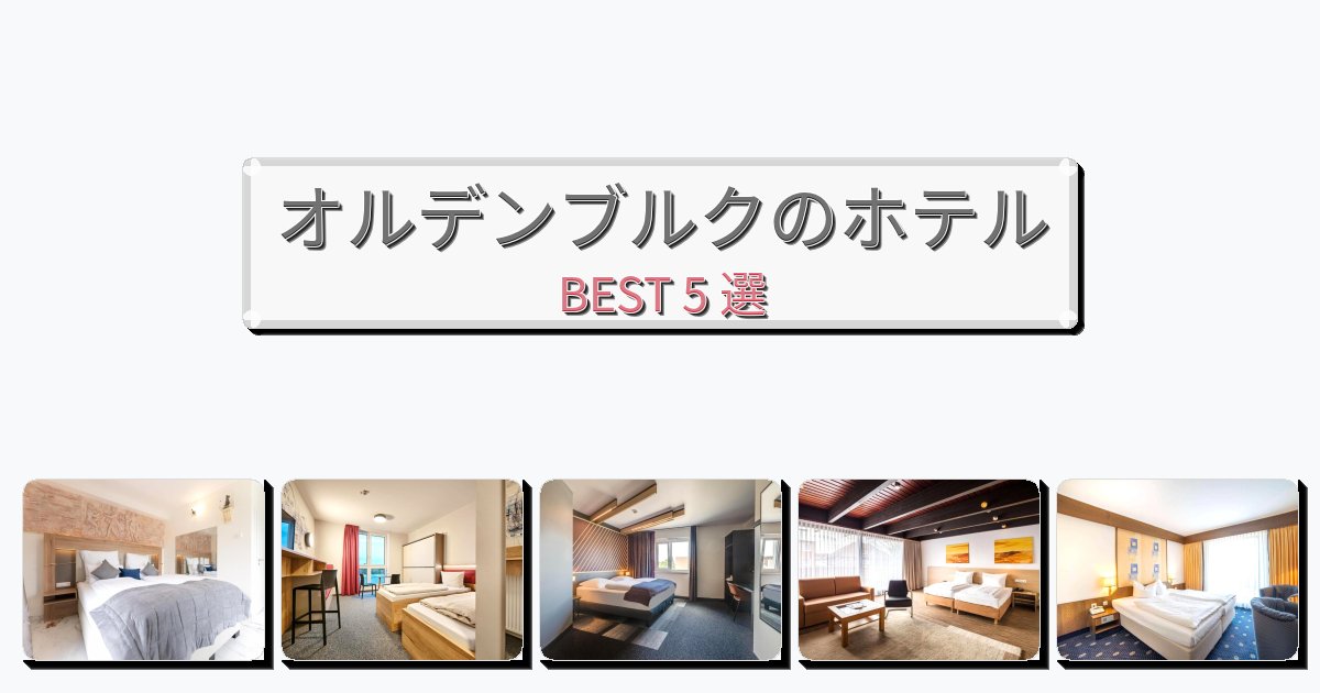 人気のオルデンブルクホテルおすすめBEST5選【宿泊者レビュー付き】 人気のオルデンブルクホテルおすすめBEST5選【宿泊者レビュー付き】