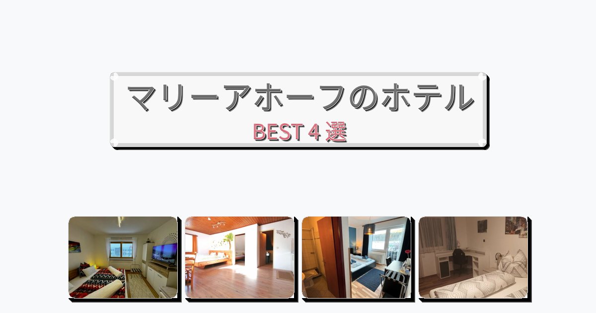 サービス最高のマリーアホーフホテルおすすめBEST4選【宿泊者レビュー付き】 サービス最高のマリーアホーフホテルおすすめBEST4選【宿泊者レビュー付き】