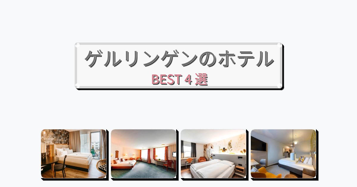 モダンなゲルリンゲンホテルおすすめBEST4選【宿泊者レビュー付き】