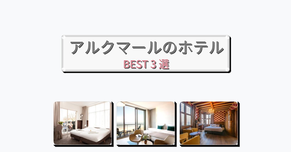 景色が美しいアルクマールホテルおすすめBEST3選【宿泊者レビュー付き】 景色が美しいアルクマールホテルおすすめBEST3選【宿泊者レビュー付き】