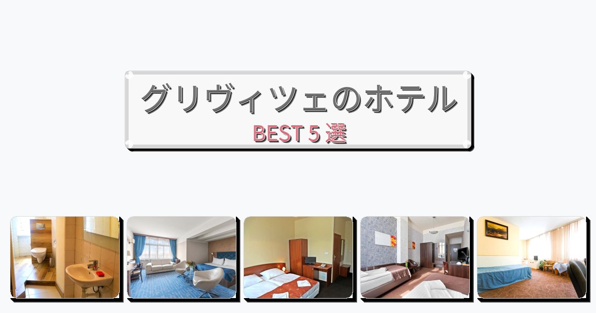 アクセス抜群のグリヴィツェホテルおすすめBEST5選【宿泊者レビュー付き】 アクセス抜群のグリヴィツェホテルおすすめBEST5選【宿泊者レビュー付き】