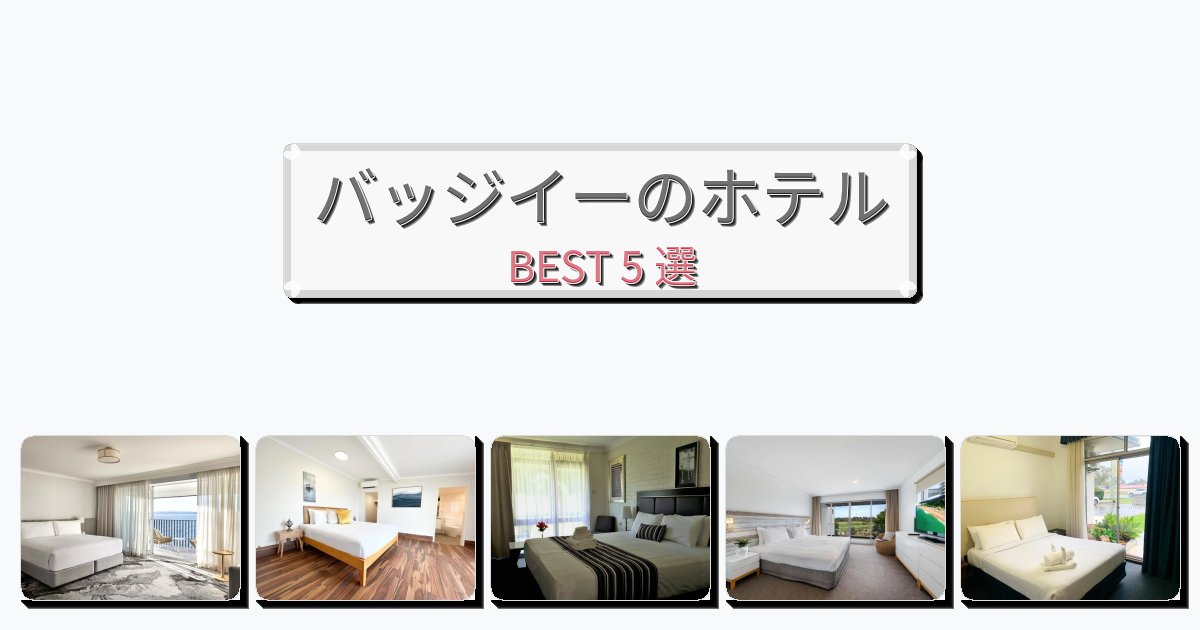 清潔度満点のバッジイーホテルおすすめBEST5選【宿泊者レビュー付き】