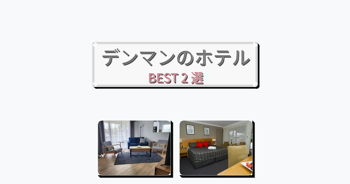 ファミリー旅行に最適なデンマンホテルおすすめBEST2選【宿泊者レビュー付き】 ファミリー旅行に最適なデンマンホテルおすすめBEST2選【宿泊者レビュー付き】
