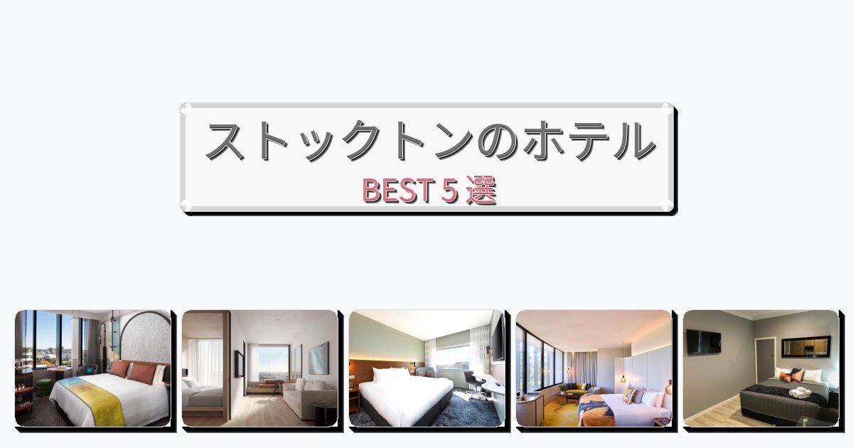 サービス最高のストックトンホテルおすすめBEST5選【宿泊者レビュー付き】 サービス最高のストックトンホテルおすすめBEST5選【宿泊者レビュー付き】
