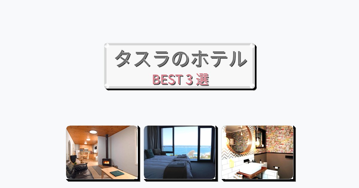眺望抜群のタスラホテルおすすめBEST3選【宿泊者レビュー付き】 眺望抜群のタスラホテルおすすめBEST3選【宿泊者レビュー付き】