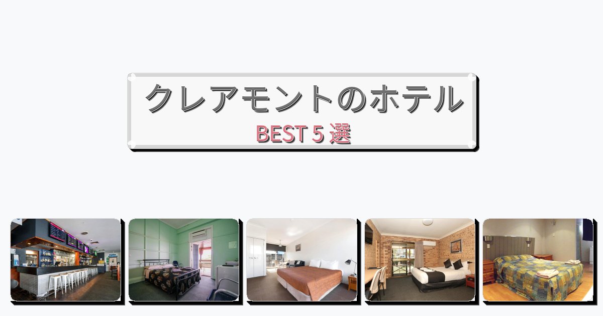 自然を満喫できるクレアモントホテルおすすめBEST5選【宿泊者レビュー付き】 自然を満喫できるクレアモントホテルおすすめBEST5選【宿泊者レビュー付き】