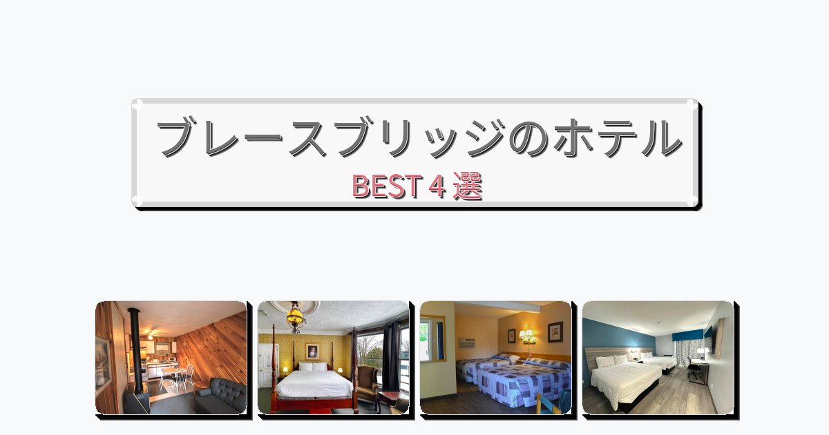 モダンなブレースブリッジホテルおすすめBEST4選【宿泊者レビュー付き】 モダンなブレースブリッジホテルおすすめBEST4選【宿泊者レビュー付き】