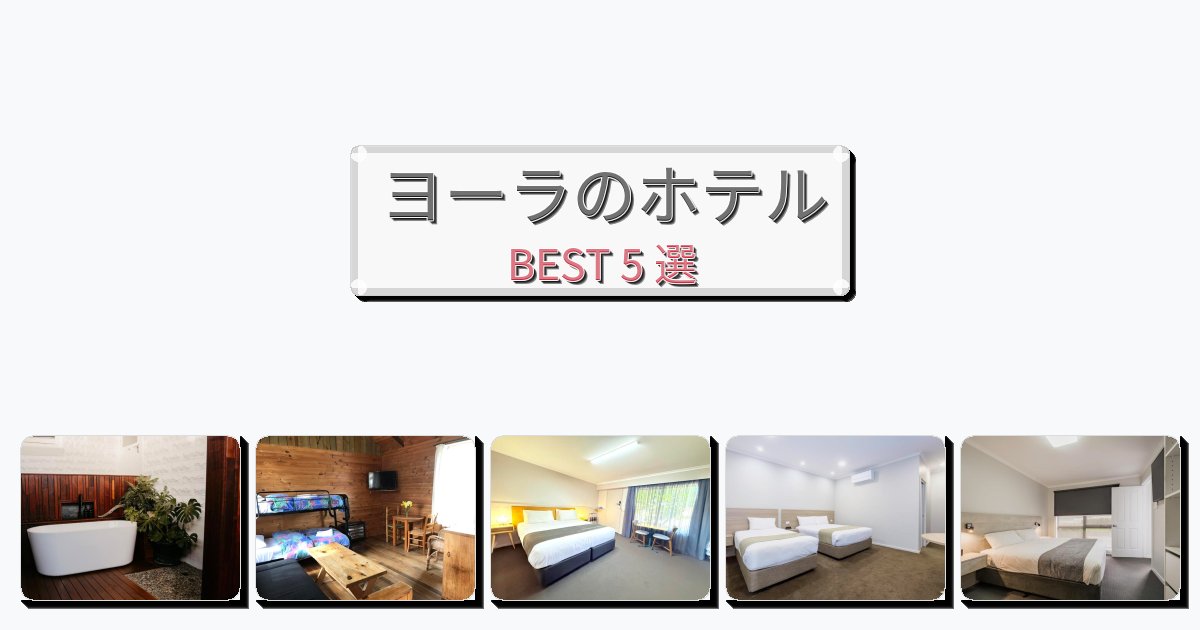 ファミリー旅行に最適なヨーラホテルおすすめBEST5選【宿泊者レビュー付き】 ファミリー旅行に最適なヨーラホテルおすすめBEST5選【宿泊者レビュー付き】