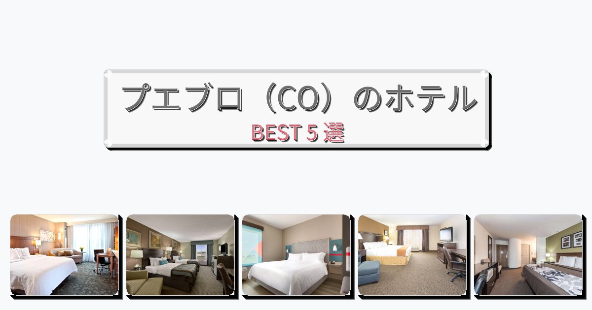 モダンなプエブロ(CO)ホテルおすすめBEST5選【宿泊者レビュー付き】 モダンなプエブロ(CO)ホテルおすすめBEST5選【宿泊者レビュー付き】