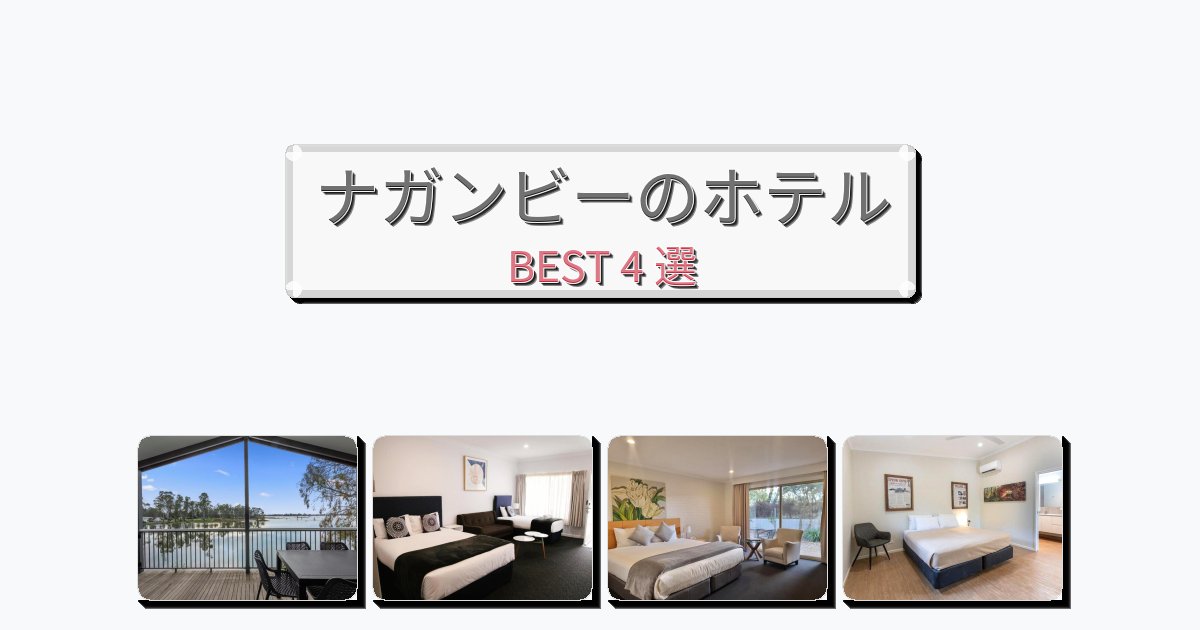 カップル旅行にロマンチックなナガンビーホテルおすすめBEST4選【宿泊者レビュー付き】 カップル旅行にロマンチックなナガンビーホテルおすすめBEST4選【宿泊者レビュー付き】