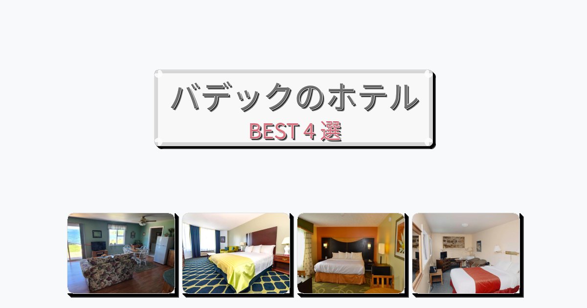 評価の高いバデックホテルおすすめBEST4選【宿泊者レビュー付き】 評価の高いバデックホテルおすすめBEST4選【宿泊者レビュー付き】