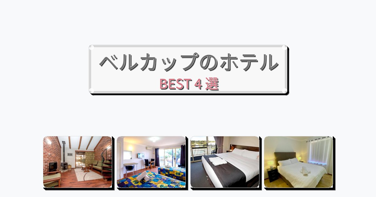 設備完璧なベルカップホテルおすすめBEST4選【宿泊者レビュー付き】