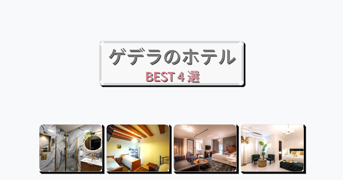 人気のゲデラホテルおすすめBEST4選【宿泊者レビュー付き】 人気のゲデラホテルおすすめBEST4選【宿泊者レビュー付き】