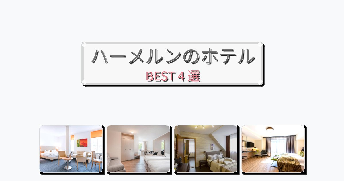 カップル旅行にロマンチックなハーメルンホテルおすすめBEST4選【宿泊者レビュー付き】 カップル旅行にロマンチックなハーメルンホテルおすすめBEST4選【宿泊者レビュー付き】