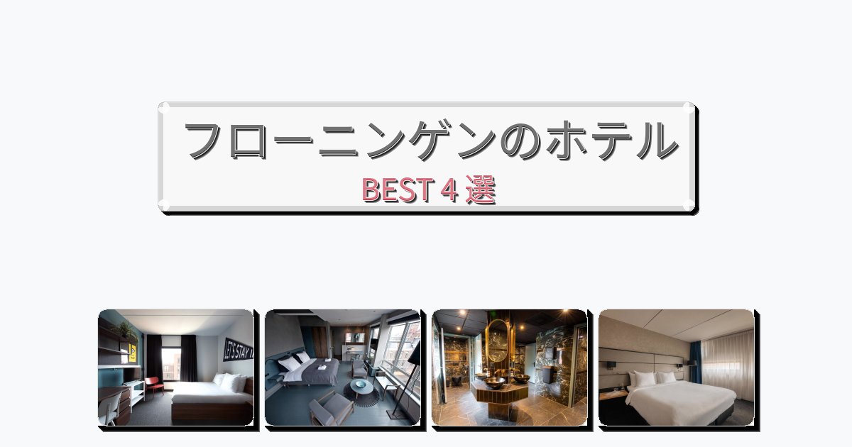 静かに過ごせるフローニンゲンホテルおすすめBEST4選【宿泊者レビュー付き】 静かに過ごせるフローニンゲンホテルおすすめBEST4選【宿泊者レビュー付き】