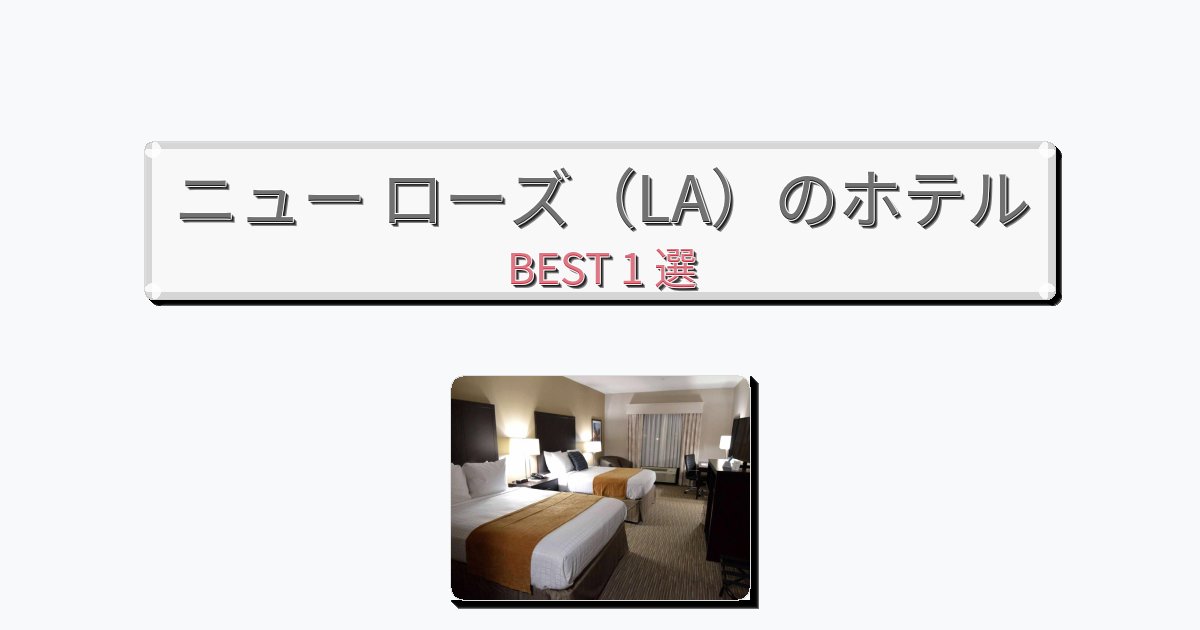 静かに過ごせるニュー ローズ（LA）ホテルおすすめBEST1選【宿泊者レビュー付き】