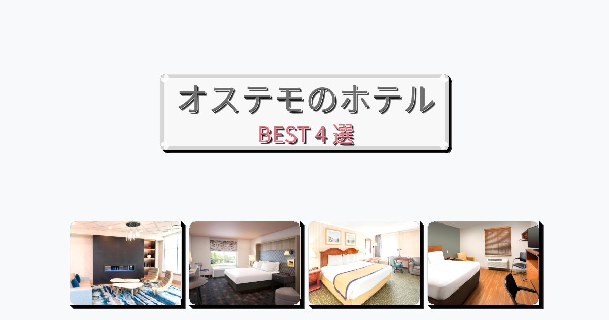 景色が美しいオステモホテルおすすめBEST4選【宿泊者レビュー付き】