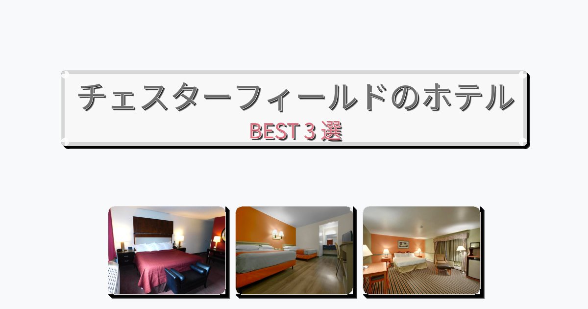 清潔感のあるチェスターフィールドホテルおすすめBEST3選【宿泊者レビュー付き】 清潔感のあるチェスターフィールドホテルおすすめBEST3選【宿泊者レビュー付き】