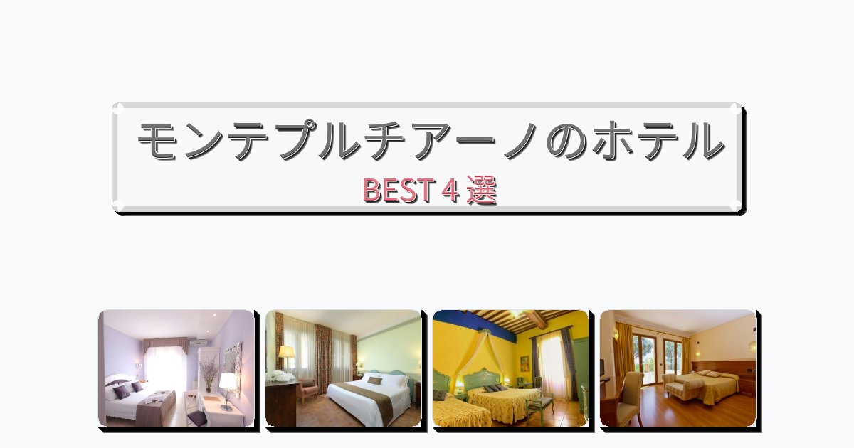 サービス完璧なモンテプルチアーノホテルおすすめBEST4選【宿泊者レビュー付き】 サービス完璧なモンテプルチアーノホテルおすすめBEST4選【宿泊者レビュー付き】