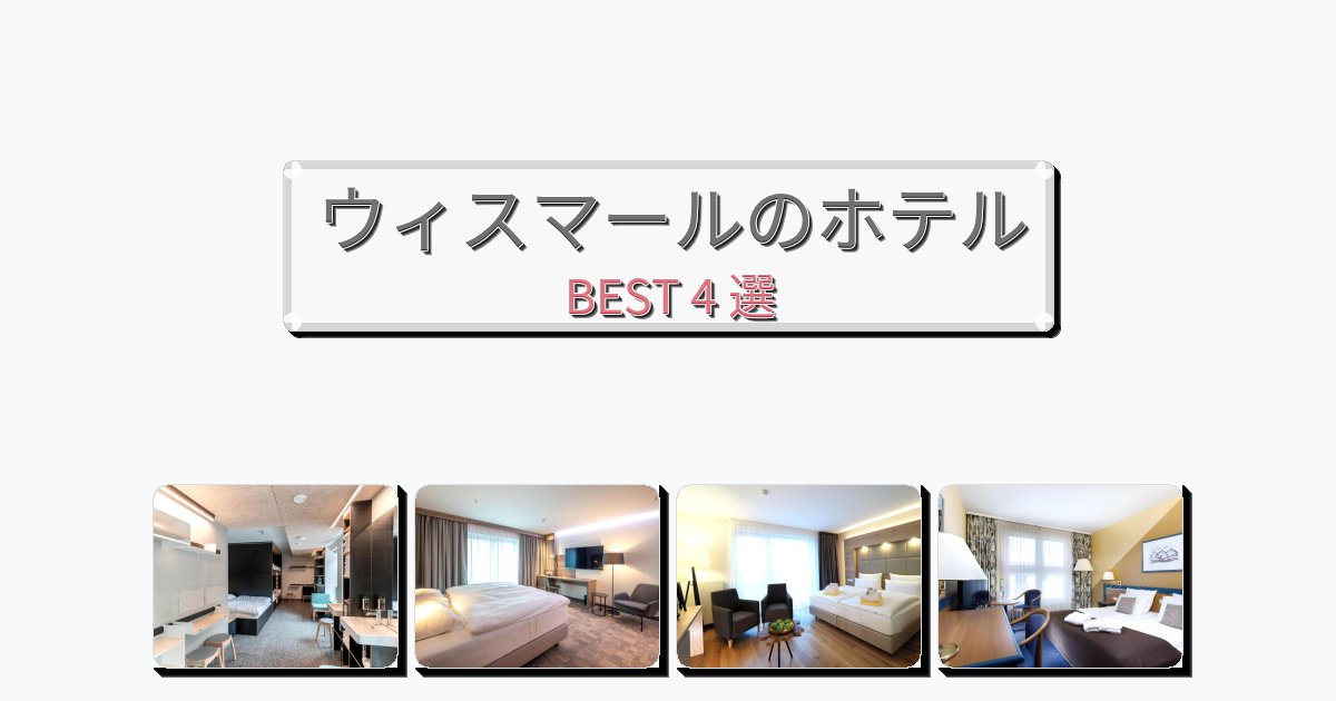 観光に便利なウィスマールホテルおすすめBEST4選【宿泊者レビュー付き】 観光に便利なウィスマールホテルおすすめBEST4選【宿泊者レビュー付き】