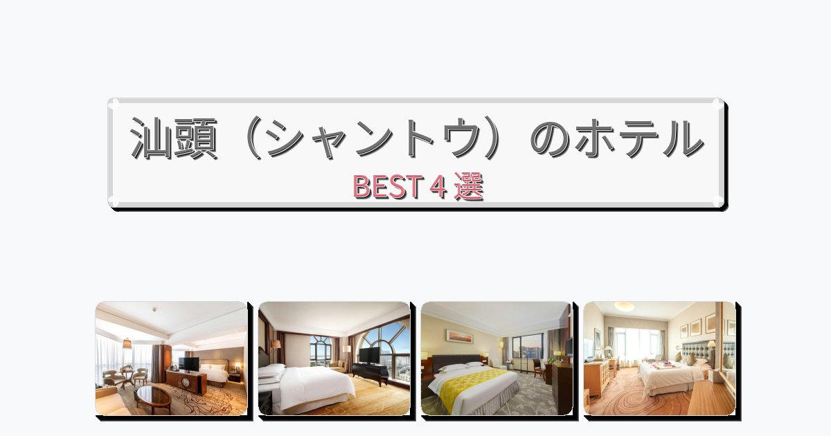 静かに過ごせる汕頭（シャントウ）ホテルおすすめBEST4選【宿泊者レビュー付き】