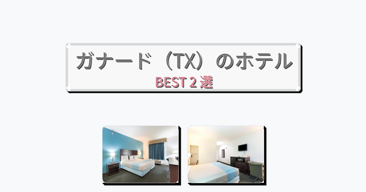 サービス最高のガナード（TX）ホテルおすすめBEST2選【宿泊者レビュー付き】