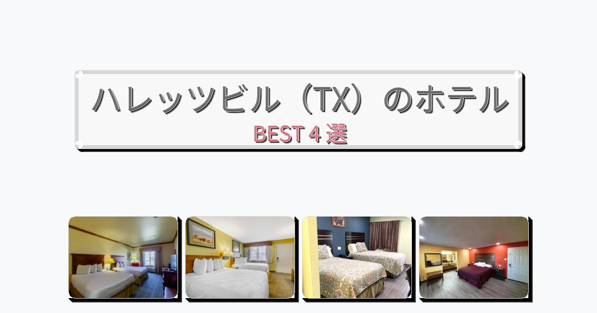 ビジネス旅行者向けのハレッツビル（TX）ホテルおすすめBEST4選【宿泊者レビュー付き】