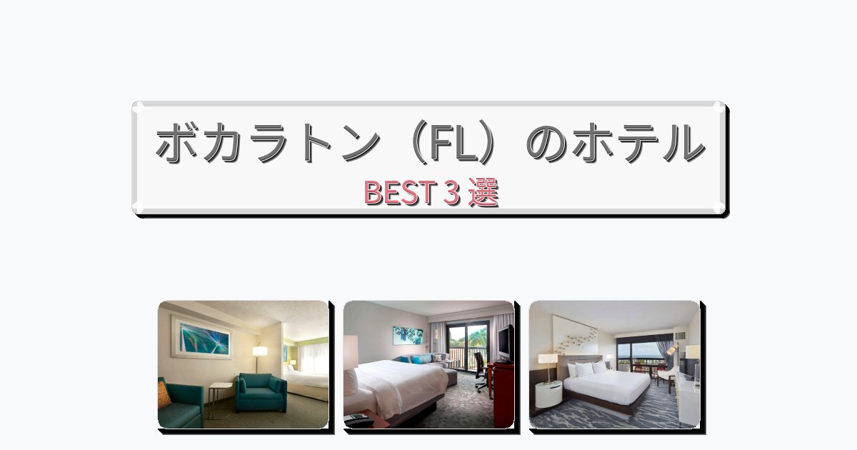 長期滞在に最適なボカラトン（FL）ホテルおすすめBEST3選【宿泊者レビュー付き】
