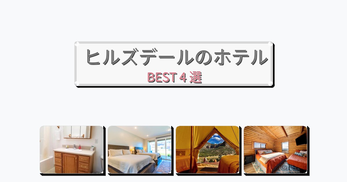 初めての旅行におすすめのヒルズデールホテルおすすめBEST4選【宿泊者レビュー付き】 初めての旅行におすすめのヒルズデールホテルおすすめBEST4選【宿泊者レビュー付き】