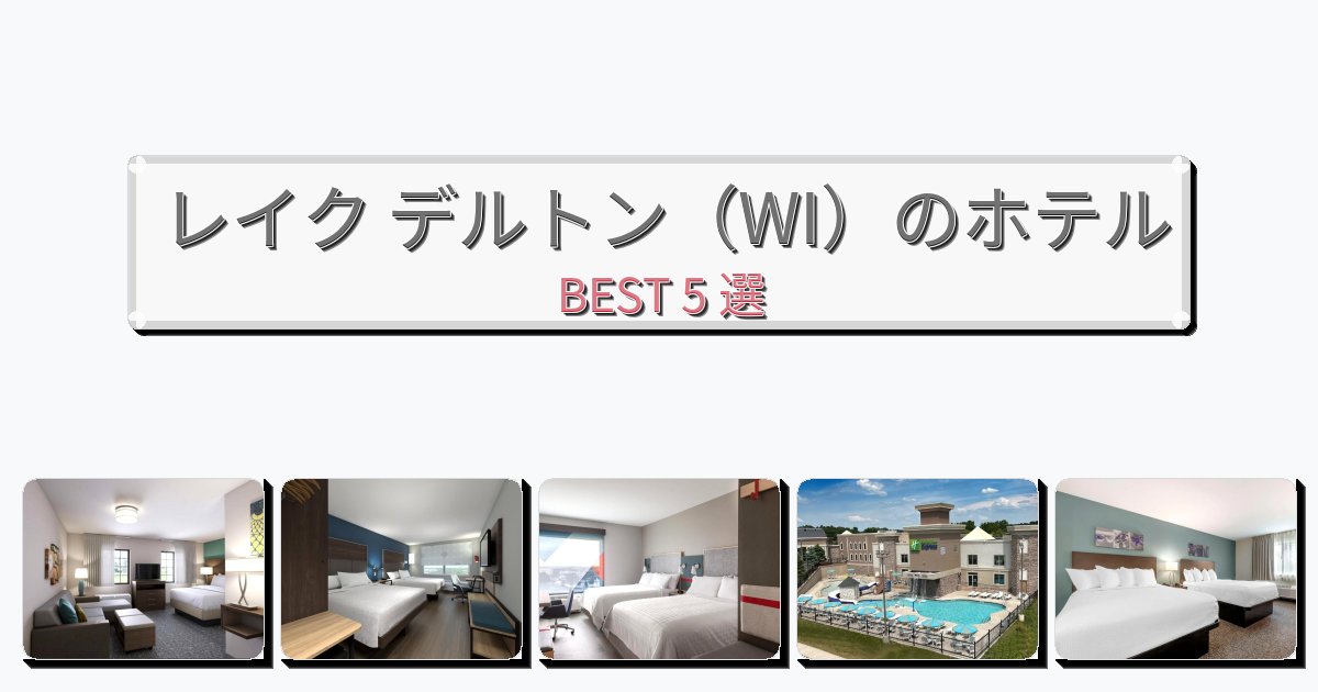 自然を満喫できるレイク デルトン（WI）ホテルおすすめBEST5選【宿泊者レビュー付き】