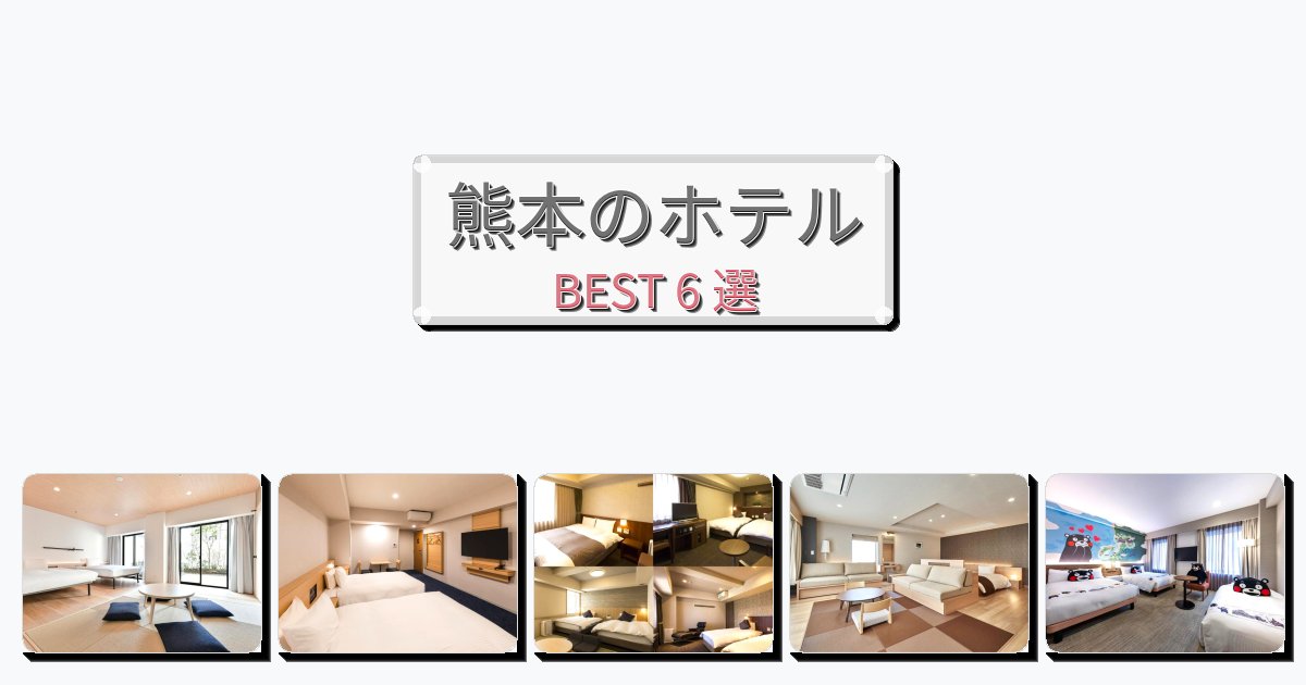 自然を満喫できる熊本ホテルおすすめBEST6選【宿泊者レビュー付き】 自然を満喫できる熊本ホテルおすすめBEST6選【宿泊者レビュー付き】