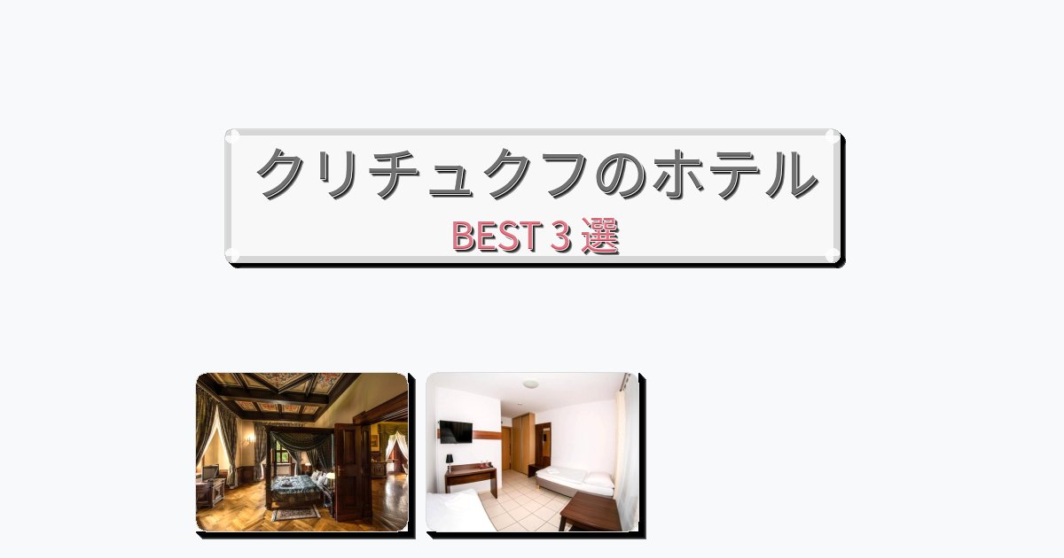 サービス最高のクリチュクフホテルおすすめBEST3選【宿泊者レビュー付き】 サービス最高のクリチュクフホテルおすすめBEST3選【宿泊者レビュー付き】