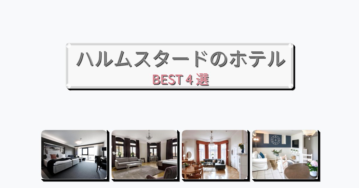 アクセス抜群のハルムスタードホテルおすすめBEST4選【宿泊者レビュー付き】