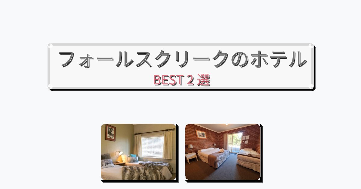 ラグジュアリーなフォールスクリークホテルおすすめBEST2選【宿泊者レビュー付き】