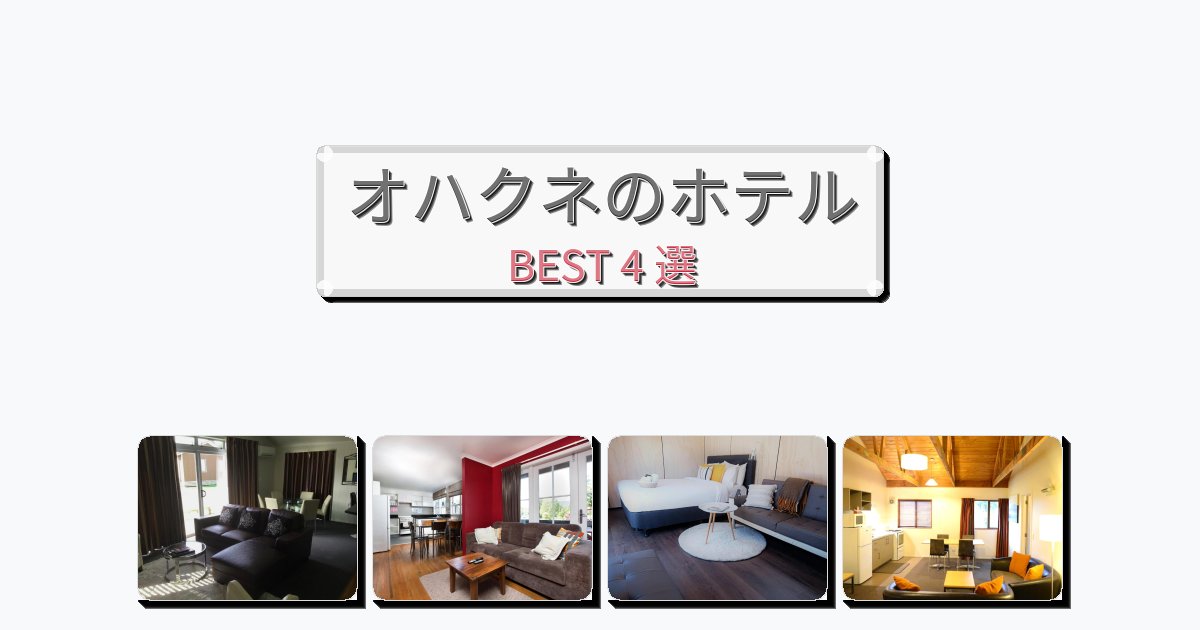 ファミリー旅行に最適なオハクネホテルおすすめBEST4選【宿泊者レビュー付き】 ファミリー旅行に最適なオハクネホテルおすすめBEST4選【宿泊者レビュー付き】