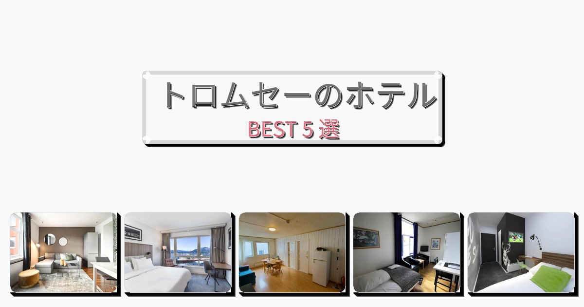 週末旅行にぴったりのトロムセーホテルおすすめBEST5選【宿泊者レビュー付き】