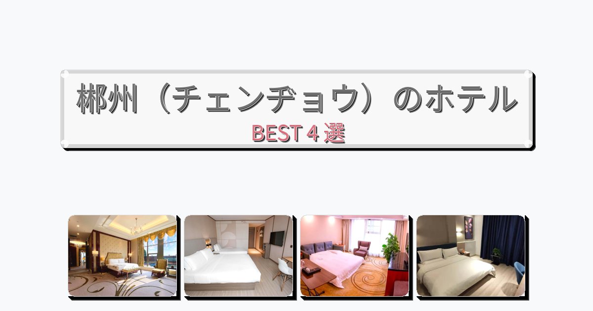 自然を満喫できる郴州(チェンヂョウ)ホテルおすすめBEST4選【宿泊者レビュー付き】 自然を満喫できる郴州(チェンヂョウ)ホテルおすすめBEST4選【宿泊者レビュー付き】
