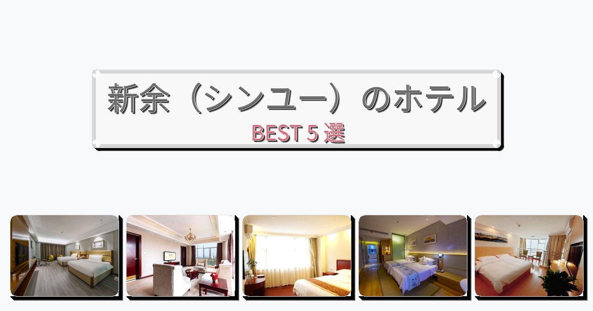快適な新余(シンユー)ホテルおすすめBEST5選【宿泊者レビュー付き】 快適な新余(シンユー)ホテルおすすめBEST5選【宿泊者レビュー付き】