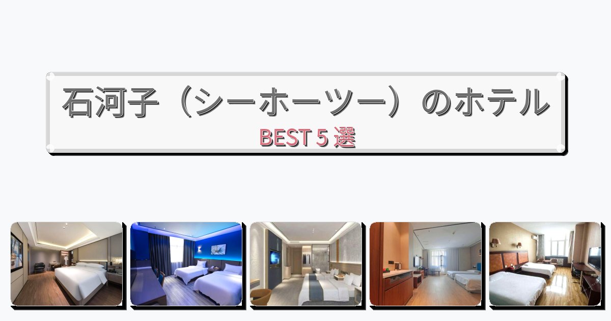 雰囲気の良い石河子(シーホーツー)ホテルおすすめBEST5選【宿泊者レビュー付き】 雰囲気の良い石河子(シーホーツー)ホテルおすすめBEST5選【宿泊者レビュー付き】