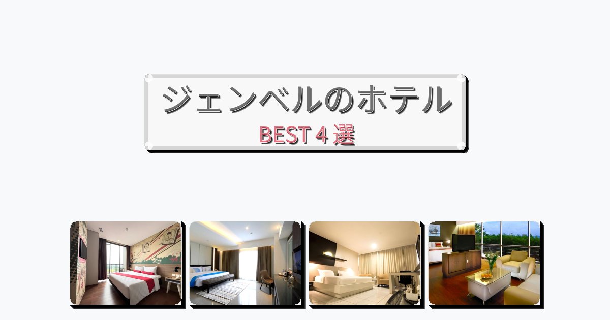 モダンなジェンベルホテルおすすめBEST4選【宿泊者レビュー付き】